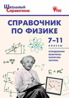 Книга Справочник по физике 7-11кл. Трусова М.С., б-3719, Баград.рф